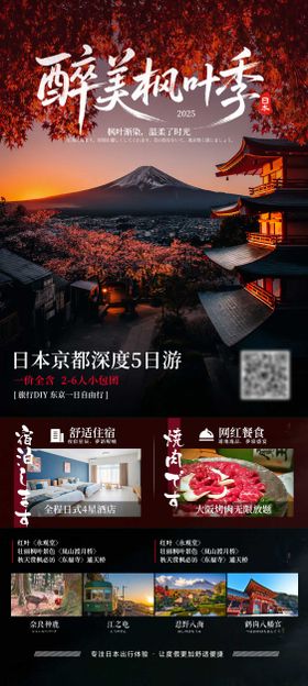 日本秋季枫叶旅游海报