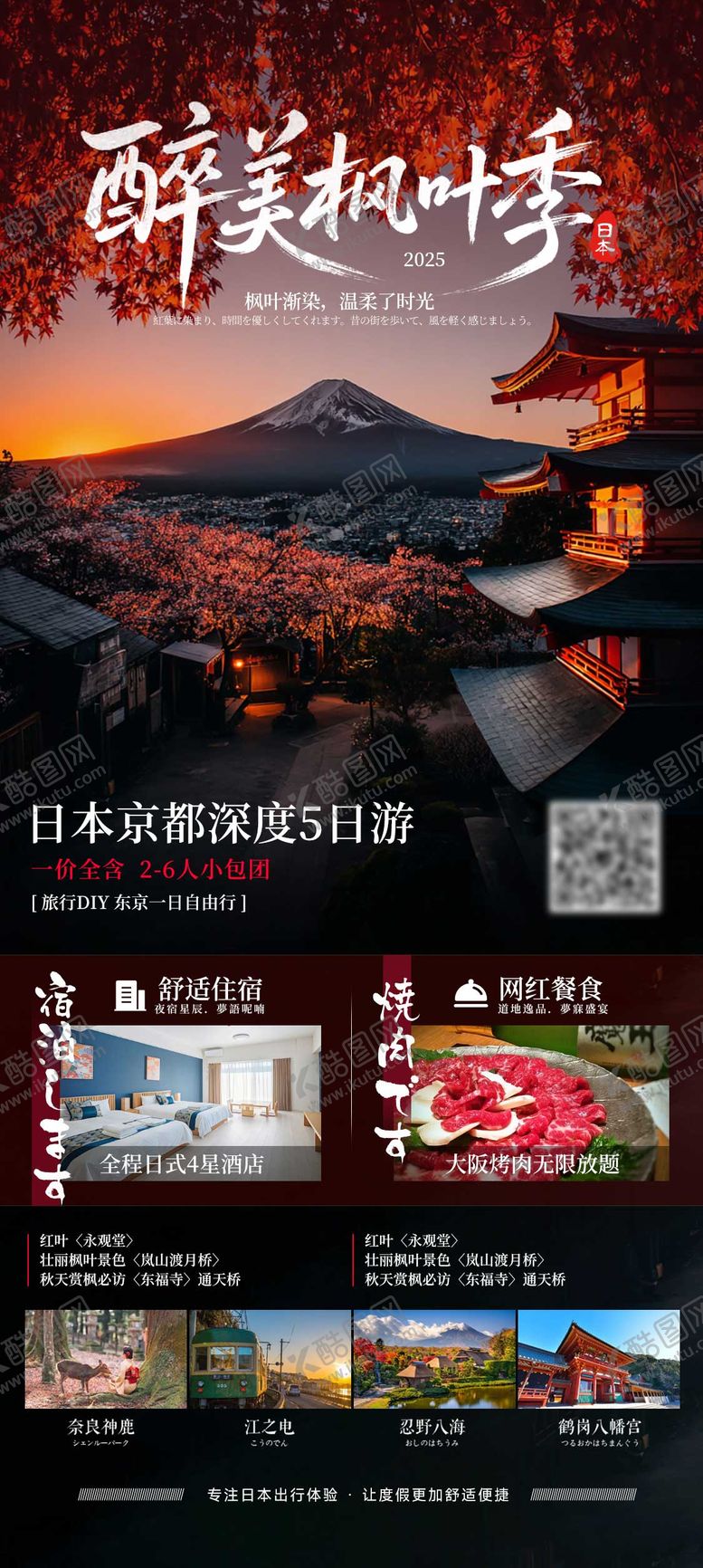 编号：71494908312210561735【酷图网】源文件下载-日本秋季枫叶旅游海报