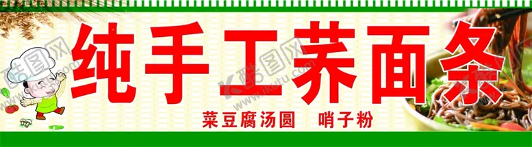 编号：78141807021228439712【酷图网】源文件下载-纯手工荞面条
