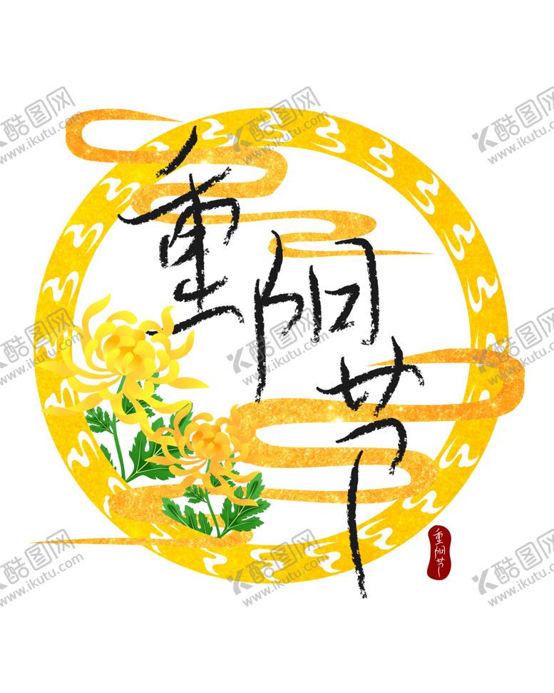 编号：23197706250311172859【酷图网】源文件下载-重阳节素材