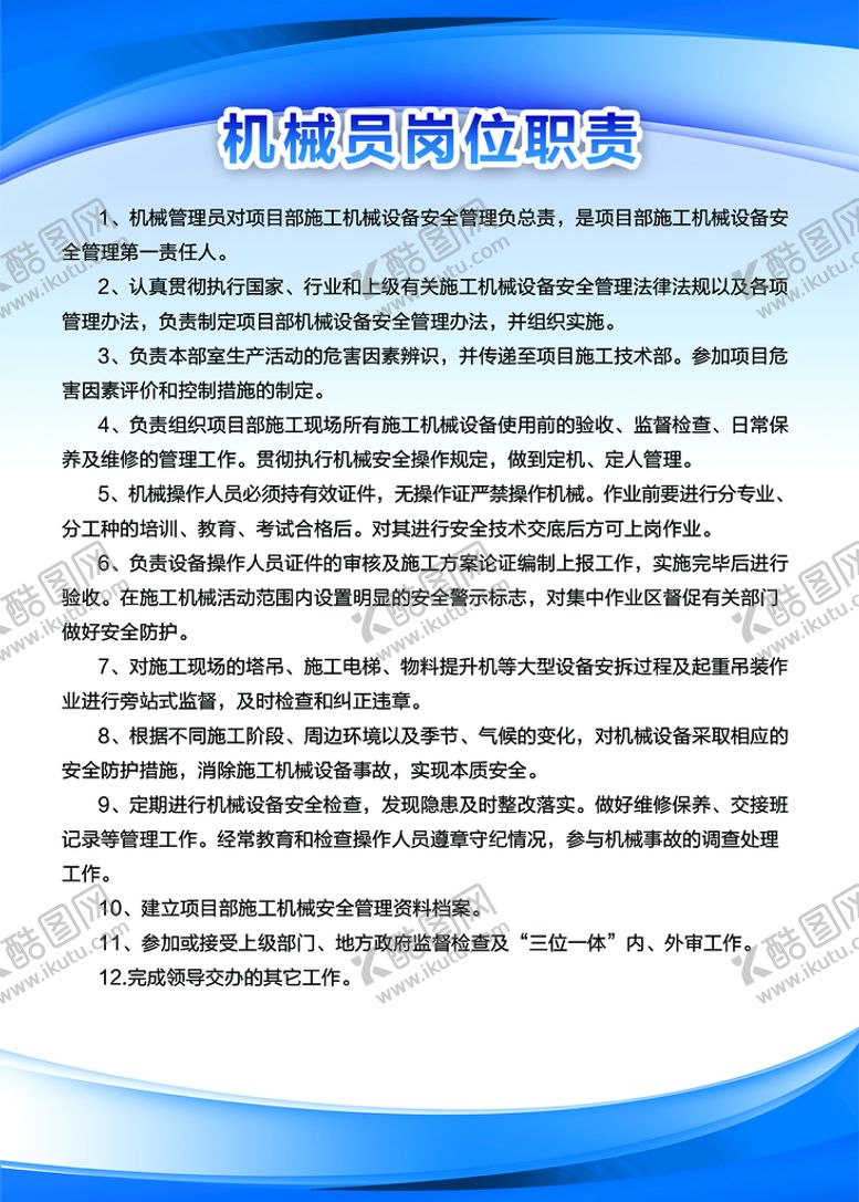 编号：12853709242351010462【酷图网】源文件下载-机械员岗位职责