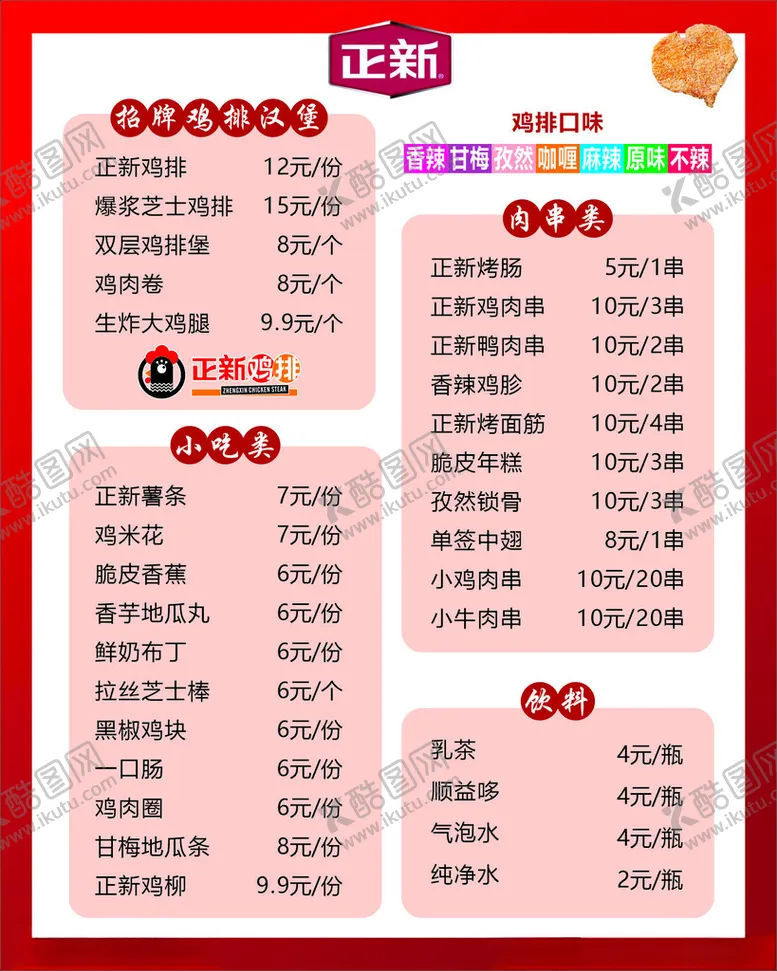 编号：92427002111728399753【酷图网】源文件下载-正新鸡排价目表