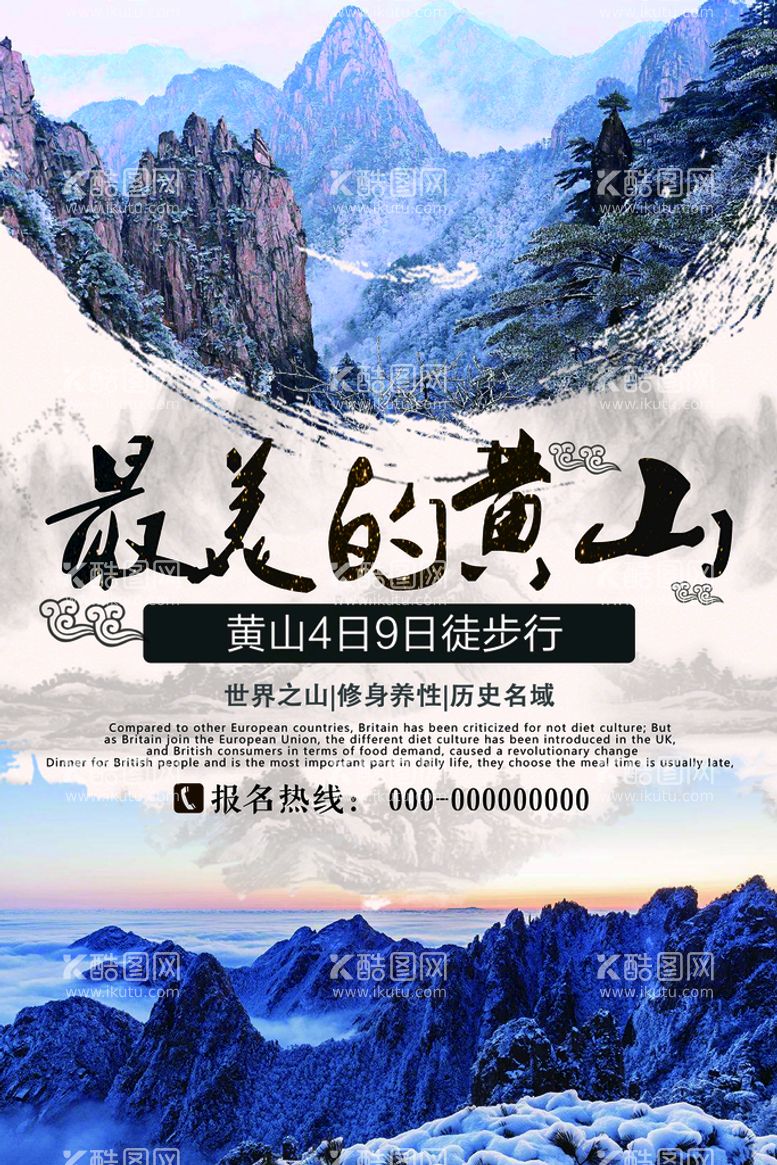 编号：34212211191236394193【酷图网】源文件下载-黄山旅游海报