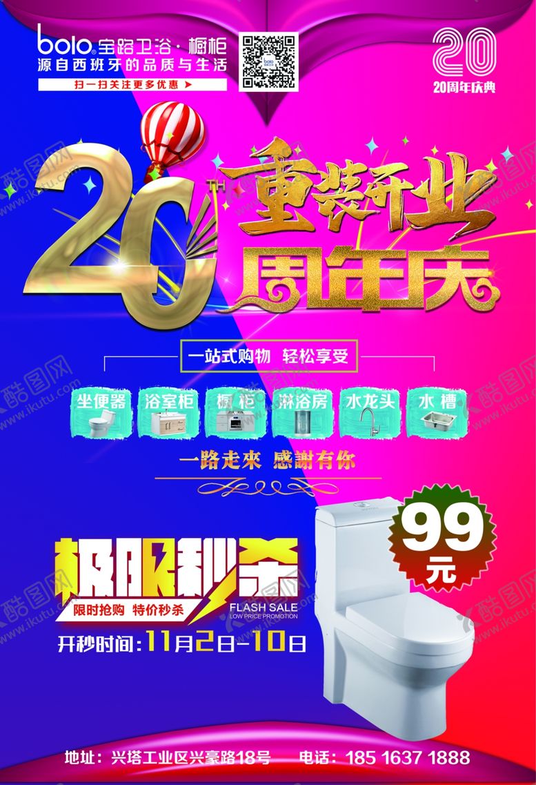 编号：79673910061321108070【酷图网】源文件下载-卫浴周年庆活动单页