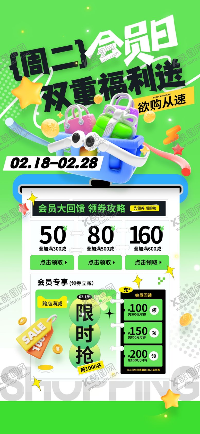 编号：88839504180648322075【酷图网】源文件下载-会员日福利海报