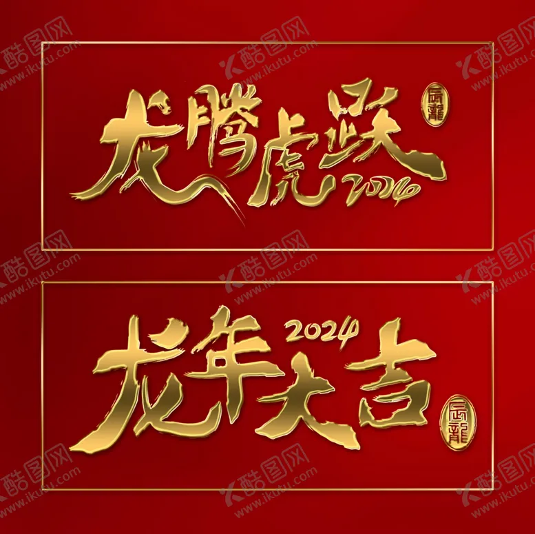 编号：22805912101430315722【酷图网】源文件下载-龙年素材