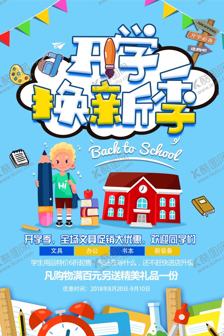 编号：77843705141813191134【酷图网】源文件下载-通开学换新季促销海报