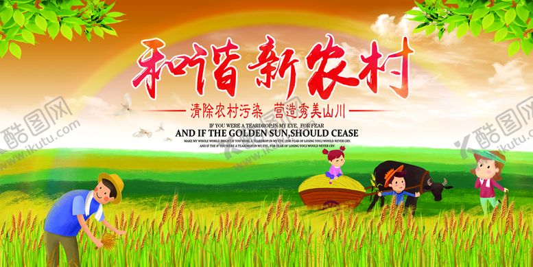 编号：25684110042151291208【酷图网】源文件下载-和谐新家村