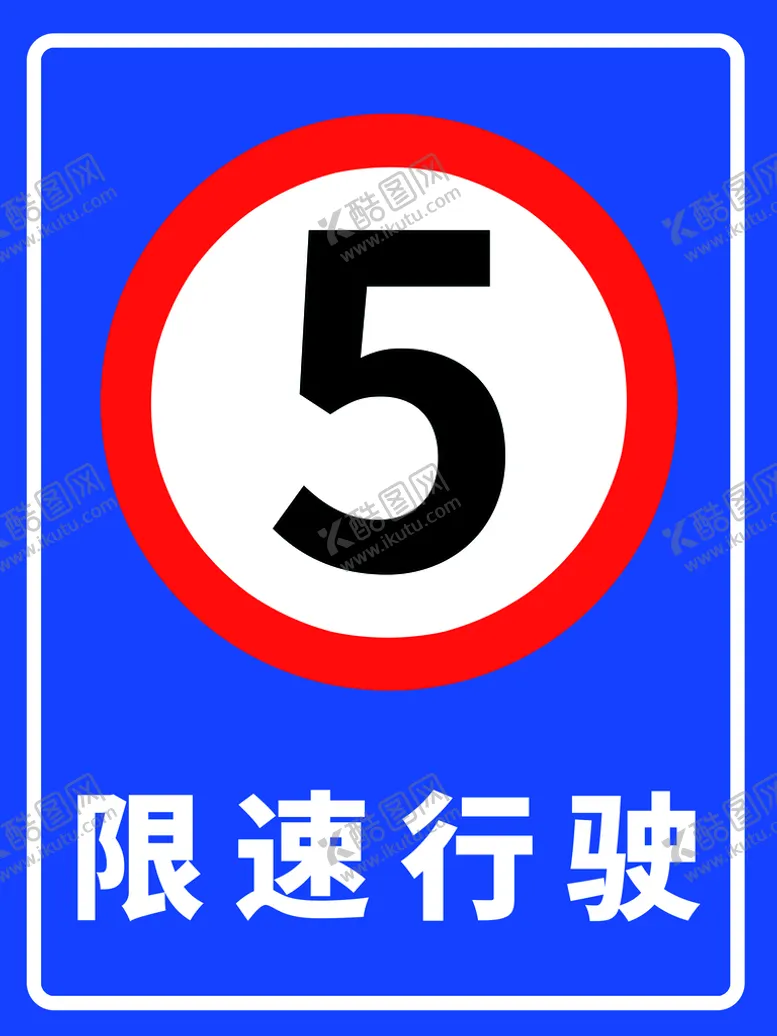编号：42139810260753355263【酷图网】源文件下载-限速行驶