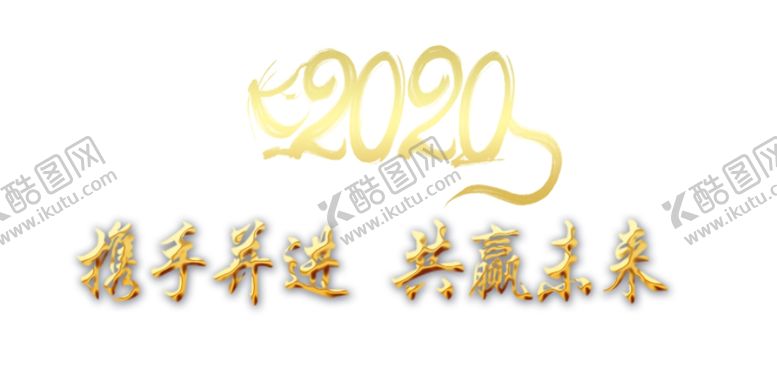 编号：14954409141511465386【酷图网】源文件下载-金色2020携手并进共赢未来