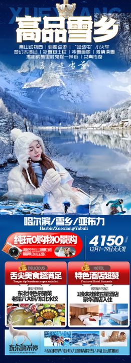 哈尔滨亚布力雪乡旅游海报