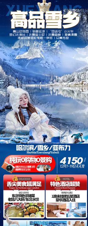 东北雪乡旅游海报