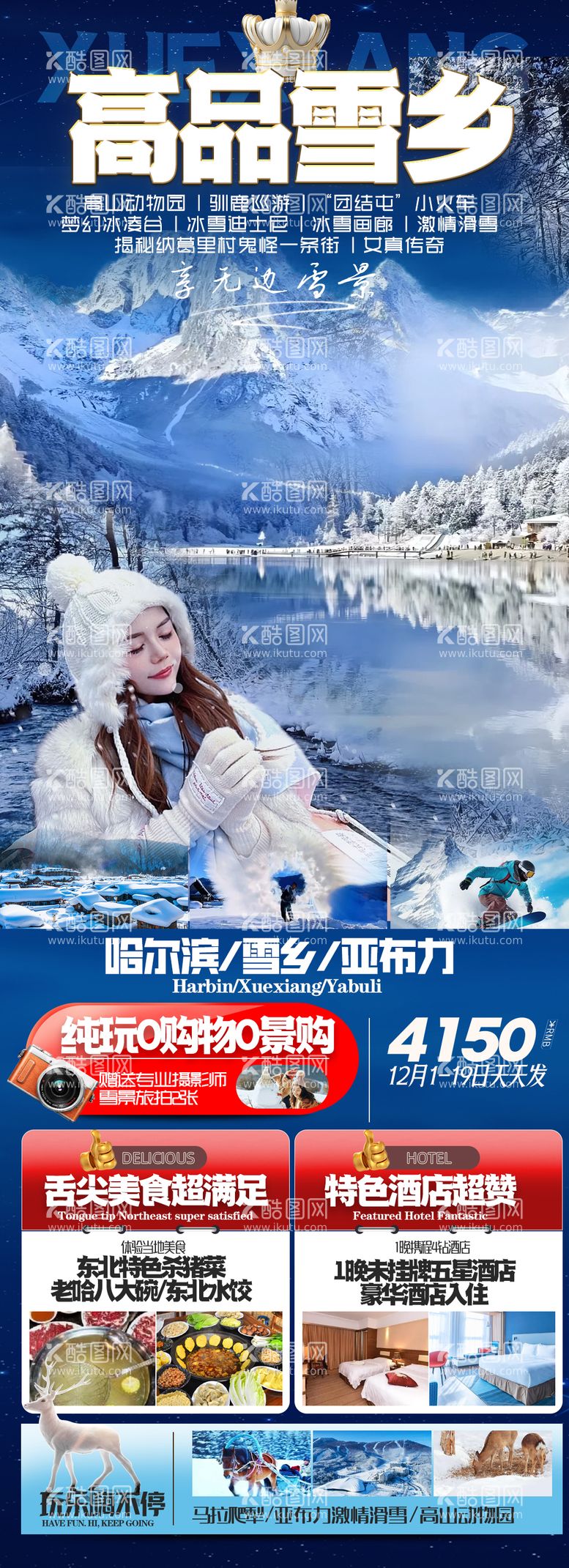 编号：95209411250331239445【酷图网】源文件下载-东北雪乡旅游海报