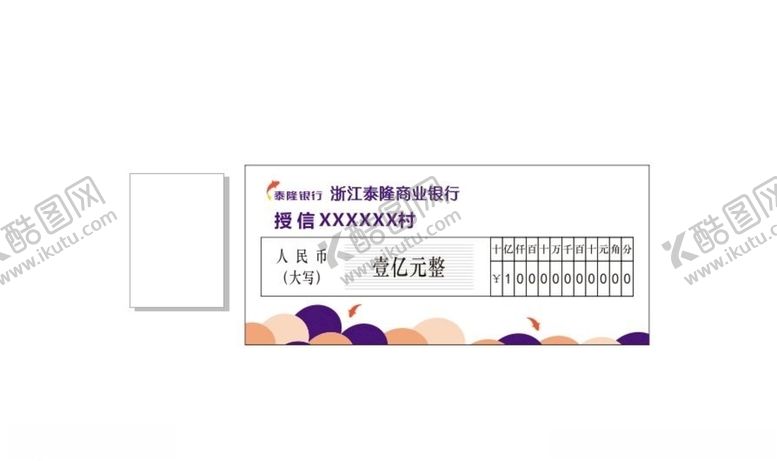 编号：91650910282351429379【酷图网】源文件下载-泰隆银行授信支票