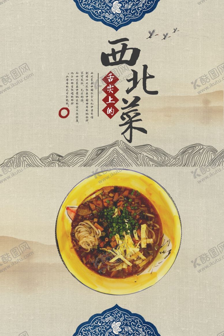 编号：82146806252109238086【酷图网】源文件下载-中国风西北菜创意海报
