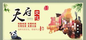 公益广告天府文化