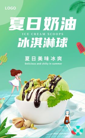 爱上冰淇淋球