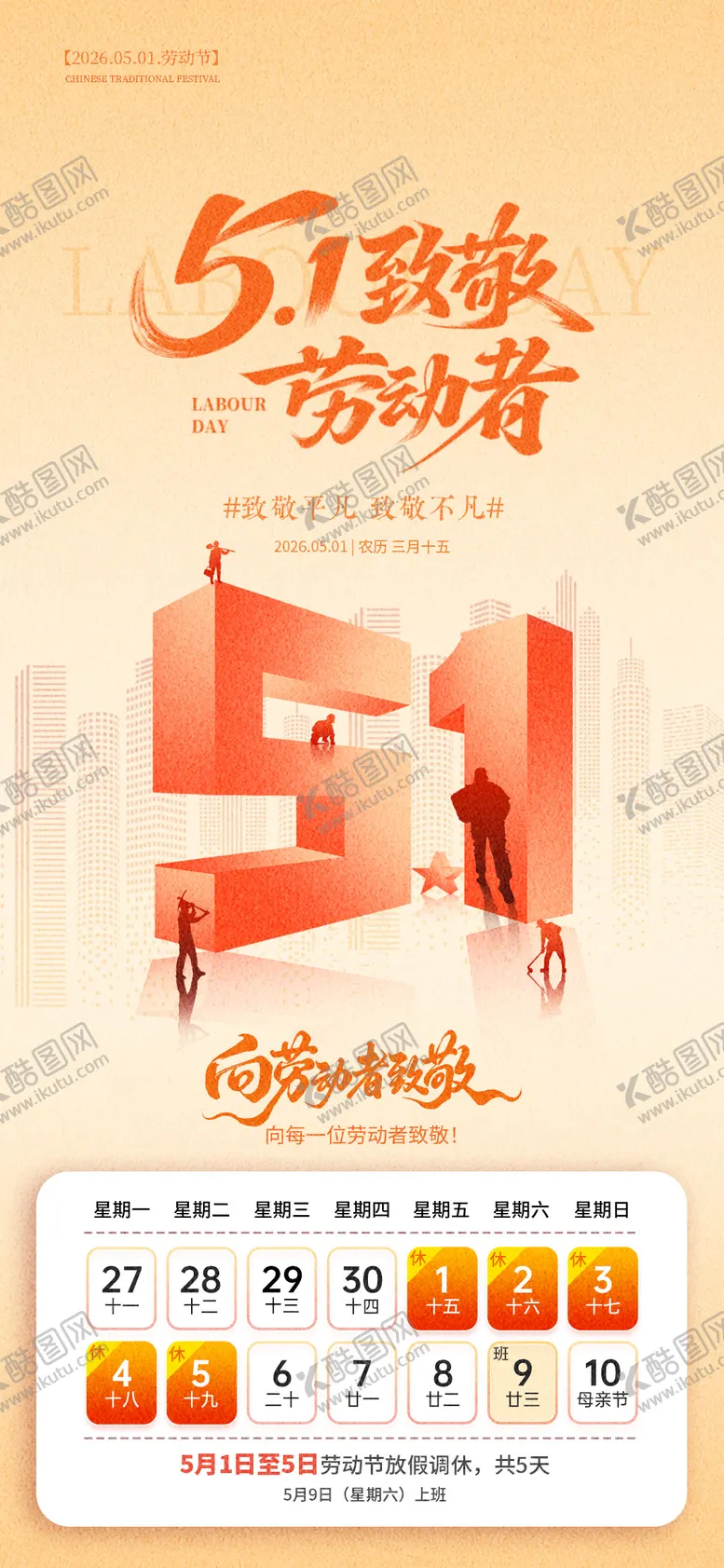 编号：85393204291638313932【酷图网】源文件下载-51劳动节节日放假通知海报