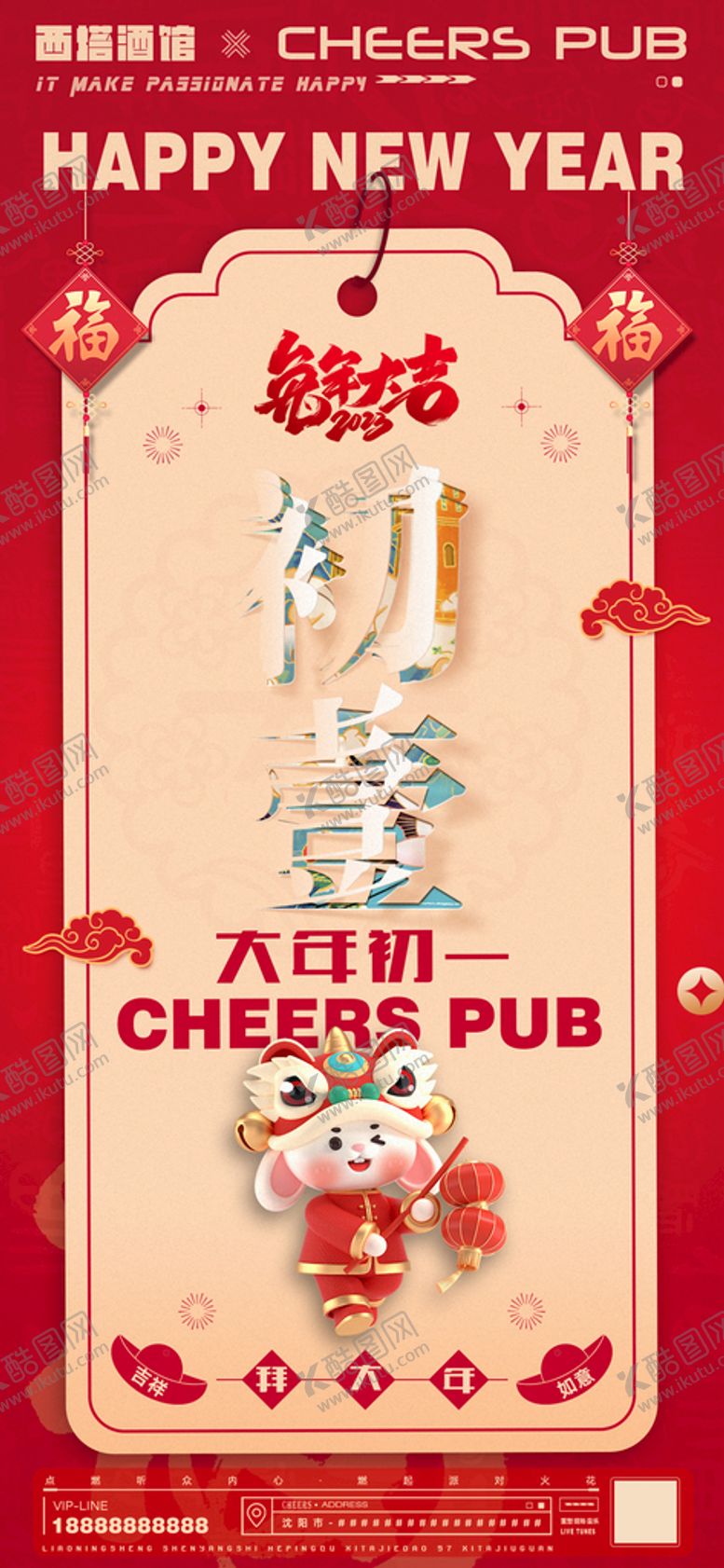 编号：28957009202230521425【酷图网】源文件下载-兔年春节初一海报