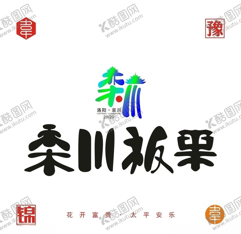 编号：93052607040338003240【酷图网】源文件下载-栾川板栗