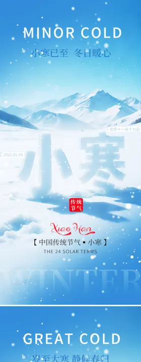 小寒大寒节气海报
