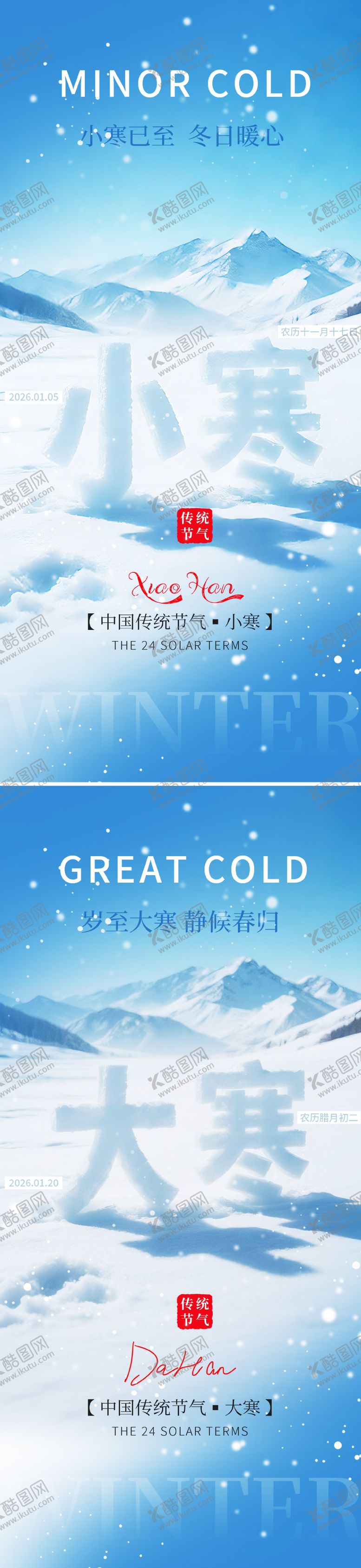 编号：89630001041117326326【酷图网】源文件下载-小寒大寒节气海报