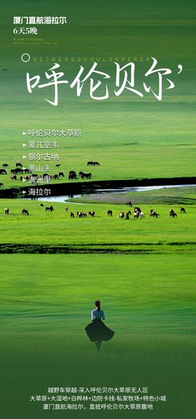 呼伦贝尔旅游海报