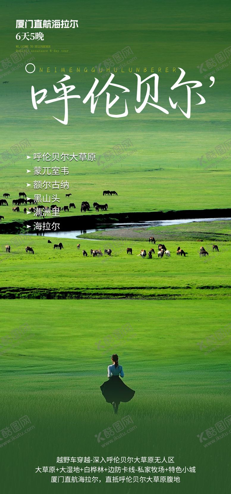 编号：60233311242058206122【酷图网】源文件下载-呼伦贝尔旅游海报