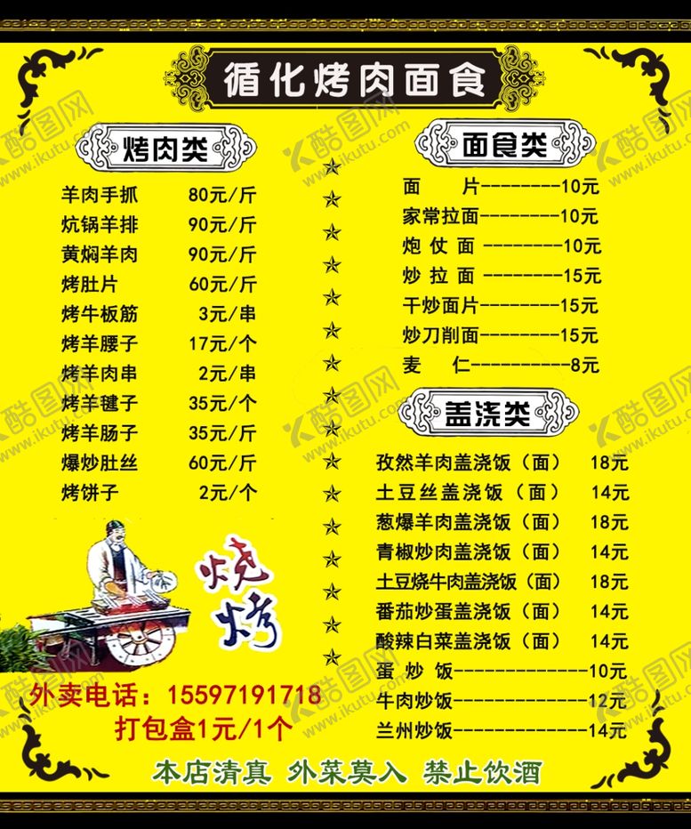 编号：81564309161048391657【酷图网】源文件下载-烧烤价目表