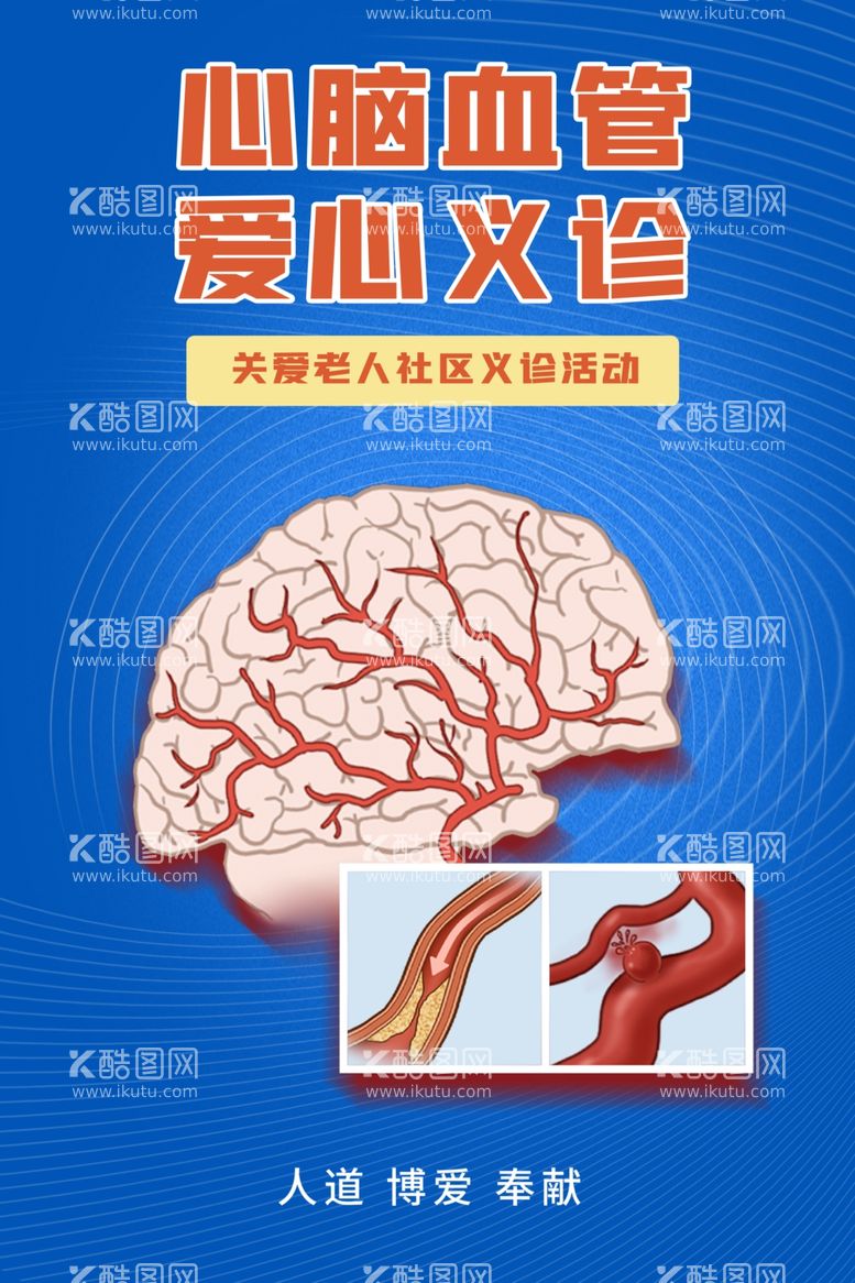 编号：41746611261535206013【酷图网】源文件下载-蓝色心脑血管脑卒中健康义诊海报