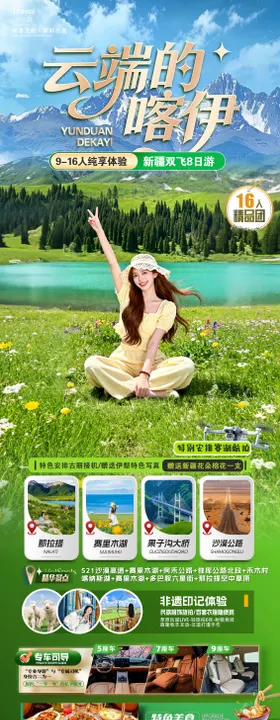 新疆云端的喀伊旅游海报
