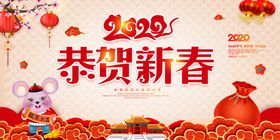 2020新年鼠年恭贺新春新春展