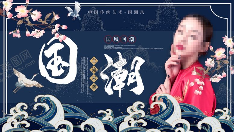 编号：11396006262354572160【酷图网】源文件下载-国潮