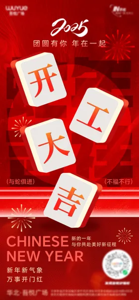 2025年开工海报
