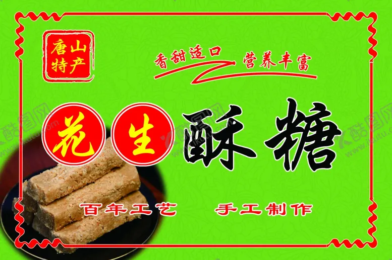 编号：62762402241717166405【酷图网】源文件下载-花生酥糖