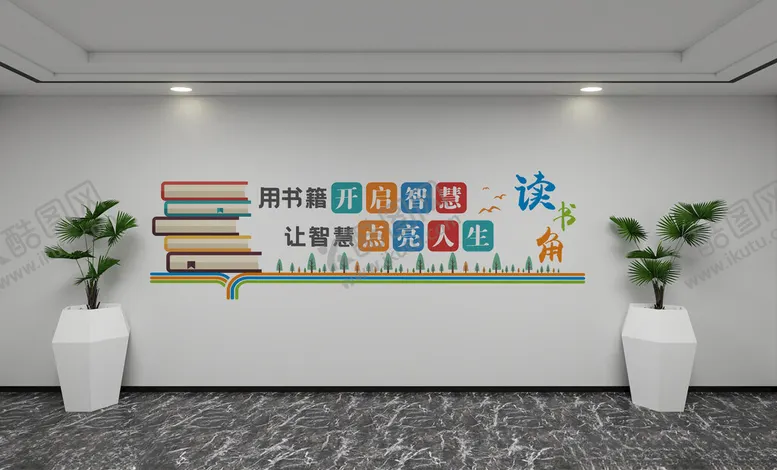 编号：90505502201757103509【酷图网】源文件下载-读书角文化墙