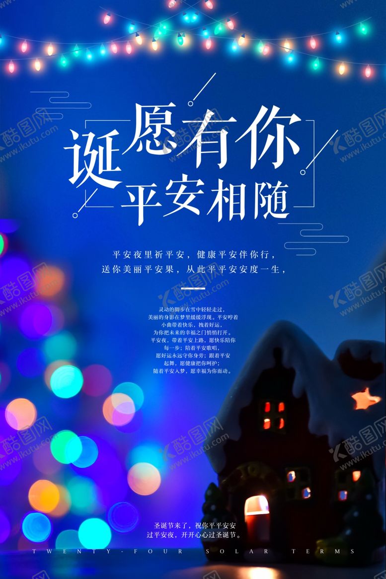 编号：38071609240909474388【酷图网】源文件下载-平安夜海报