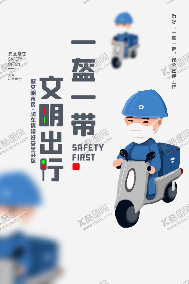 编号：27816911011124583745【酷图网】源文件下载-一盔一带