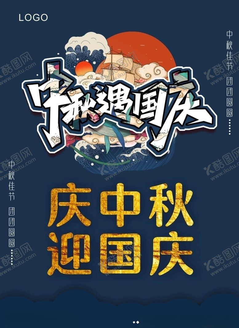 编号：91762109261001526750【酷图网】源文件下载-中秋遇国庆