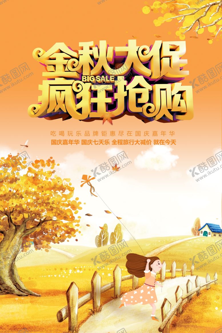 编号：14775110110016533143【酷图网】源文件下载-金秋大促