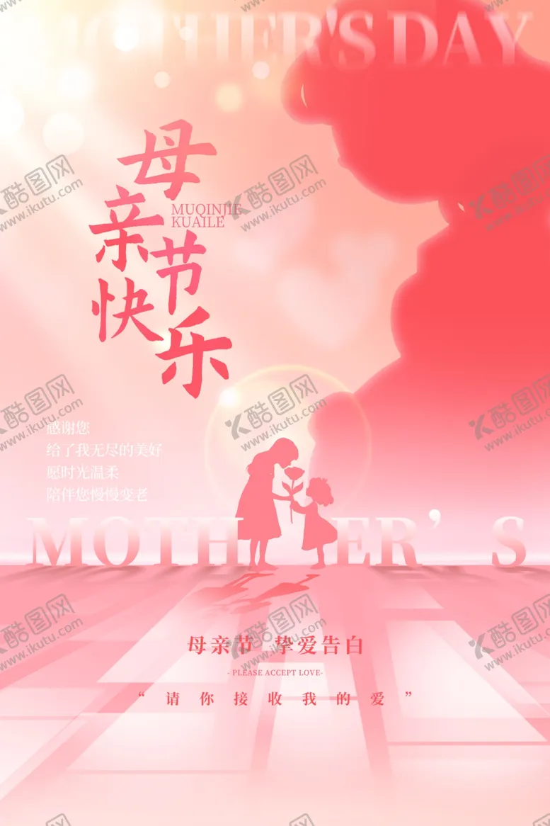 编号：11242401180545078555【酷图网】源文件下载-母亲节