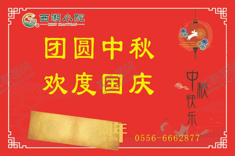 编号：90477710011533303587【酷图网】源文件下载-欢度国庆团圆中秋