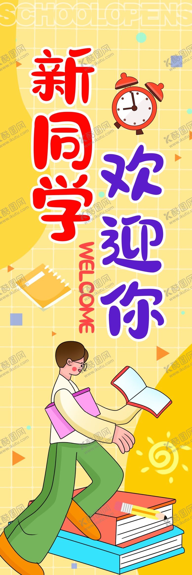 编号：96476602191806016132【酷图网】源文件下载-开学季海报