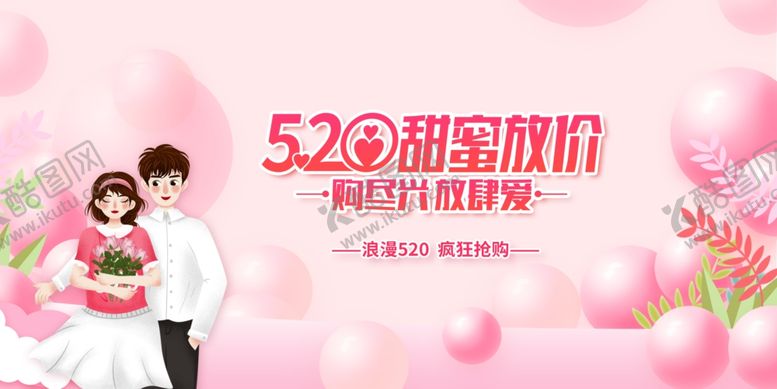 编号：98565701170433432742【酷图网】源文件下载-520情人节促销海报