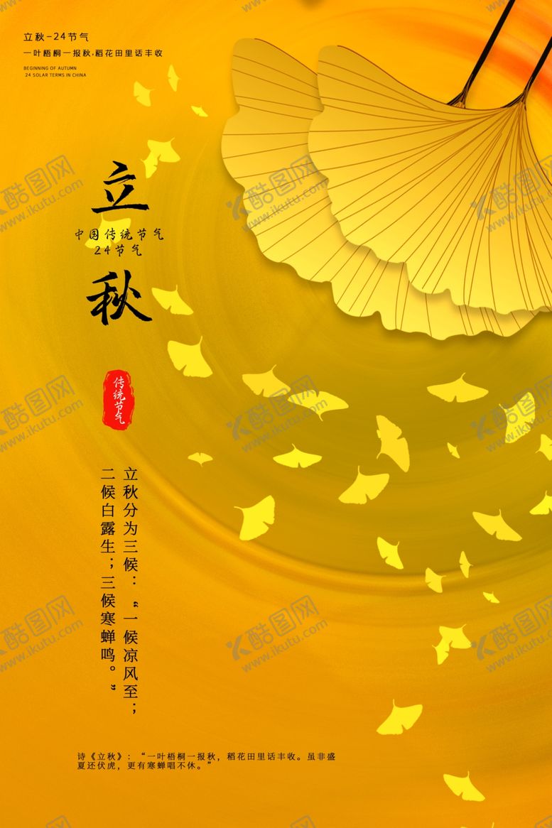编号：30832410300738573722【酷图网】源文件下载-立秋