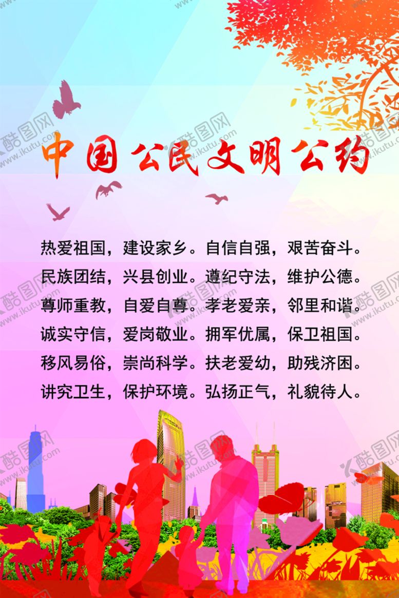 编号：63891409161230487126【酷图网】源文件下载-中国城市公民文明公约