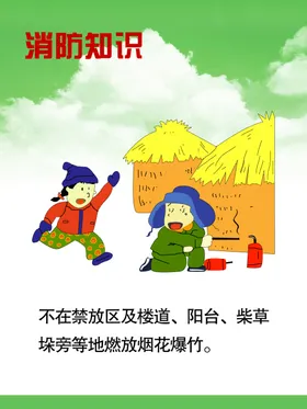 消防知识漫画