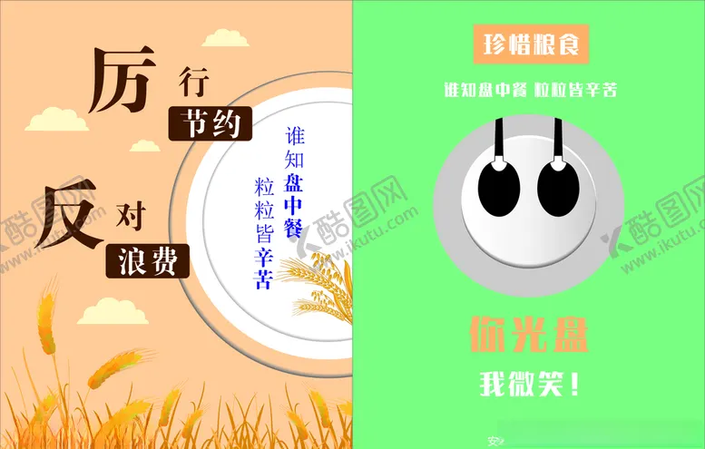 编号：19228104210730584359【酷图网】源文件下载-厉行节约反对浪费