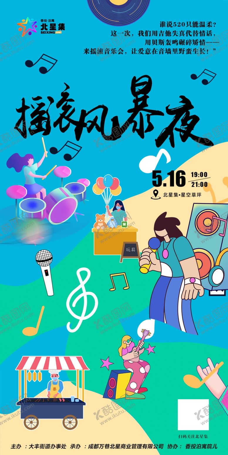 编号：25826404142204361462【酷图网】源文件下载-缤纷音乐夜市活动场景