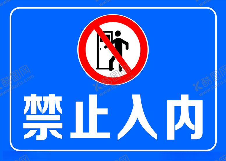 编号：39280402210224486132【酷图网】源文件下载-禁止入内